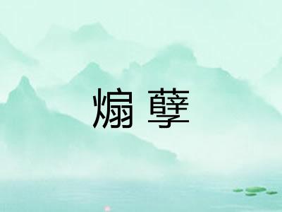 煽孽