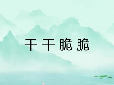 干干脆脆