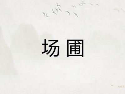 场圃