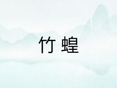 竹蝗
