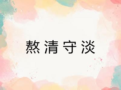 熬清守淡