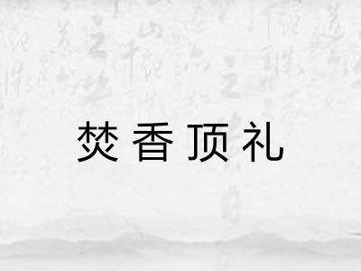 焚香顶礼
