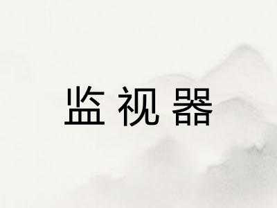 监视器 监视器