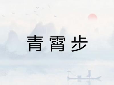 青霄步