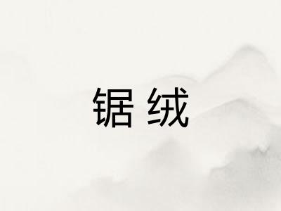 锯绒