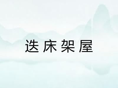迭床架屋
