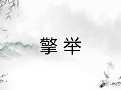 擎举