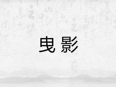 曳影
