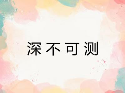 深不可测