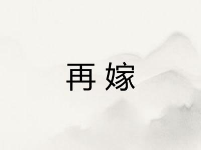 再嫁