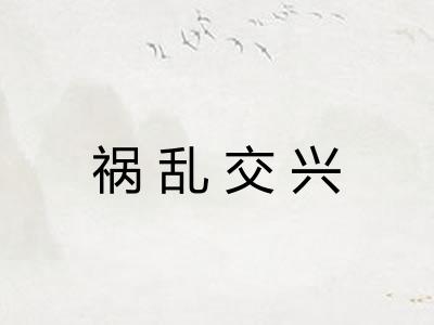 祸乱交兴