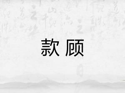 款顾