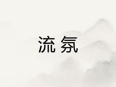 流氛