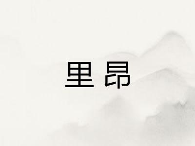 里昂