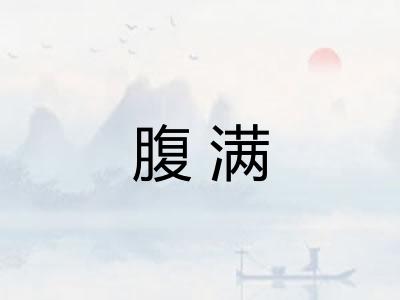 腹满 腹满