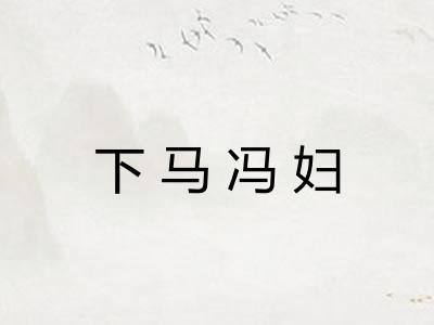 下马冯妇