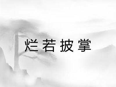 烂若披掌