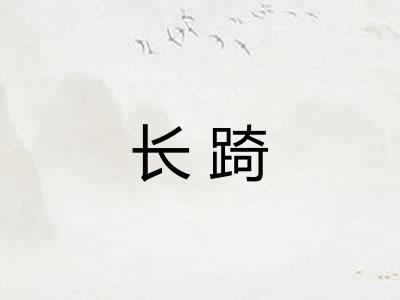 长踦