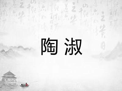 陶淑