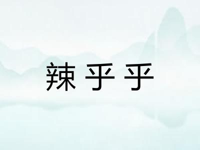 辣乎乎