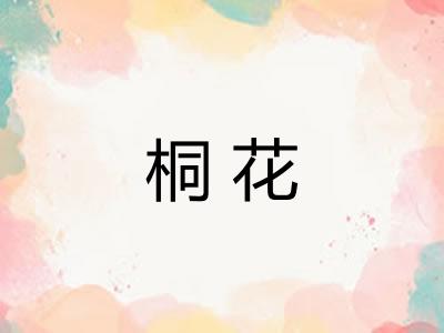 桐花