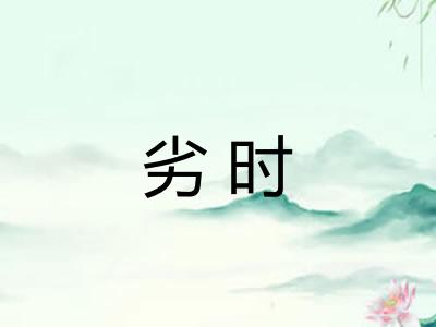 劣时