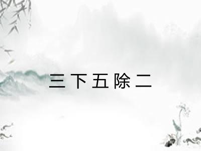 三下五除二
