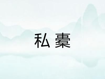 私橐
