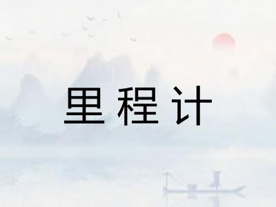里程计