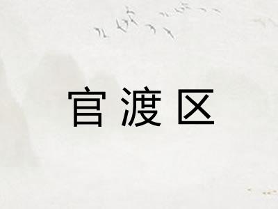 官渡区