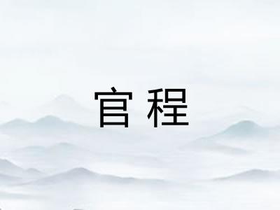 官程