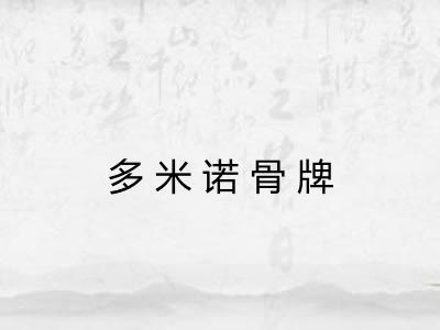 多米诺骨牌