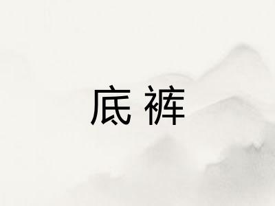 底裤