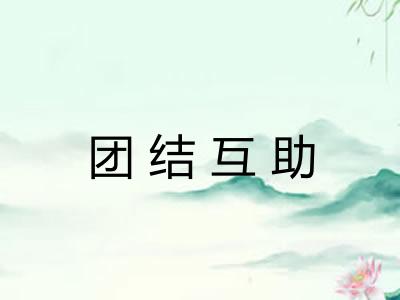 团结互助