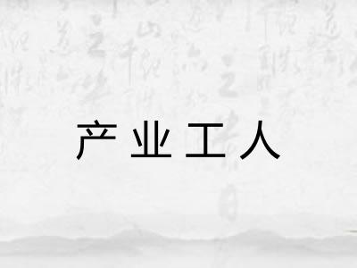 产业工人