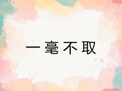 一毫不取