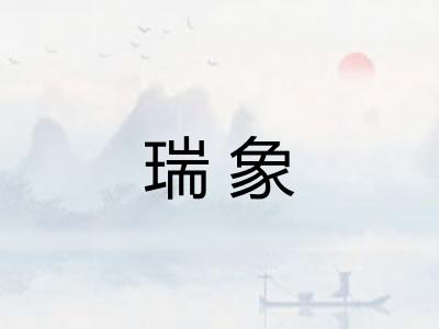 瑞象