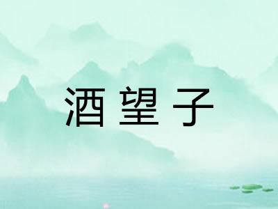 酒望子