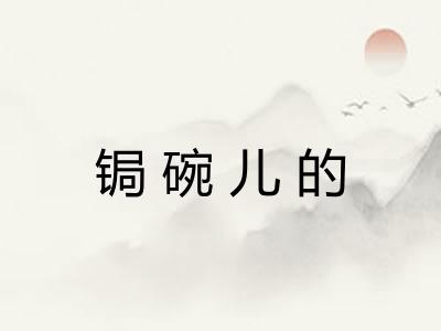 锔碗儿的