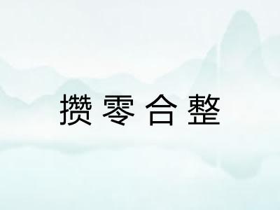 攒零合整