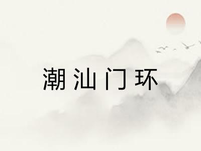 潮汕门环