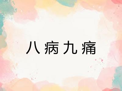 八病九痛