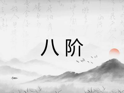 八阶
