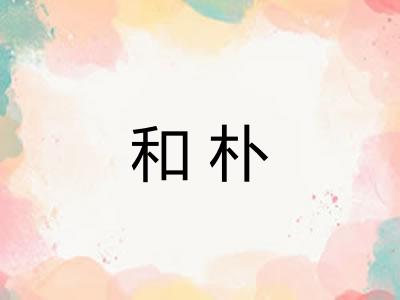 和朴