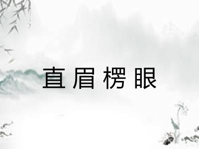 直眉楞眼