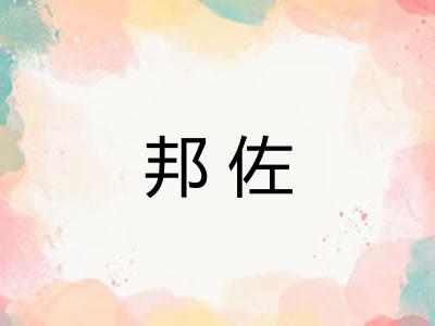 邦佐