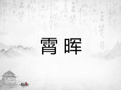 霄晖