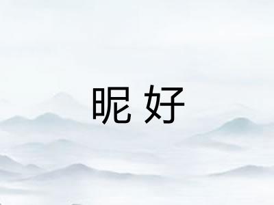 昵好