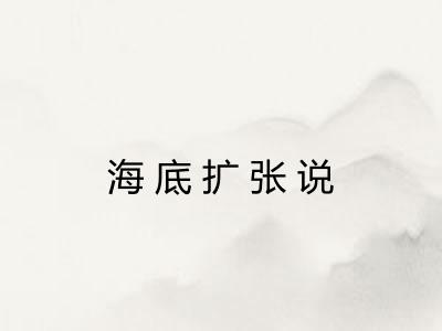 海底扩张说