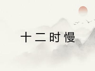 十二时慢